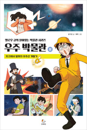 옐로우 큐의 살아있는 우주 박물관(상)(옐로우 큐의 박물관 시리즈)