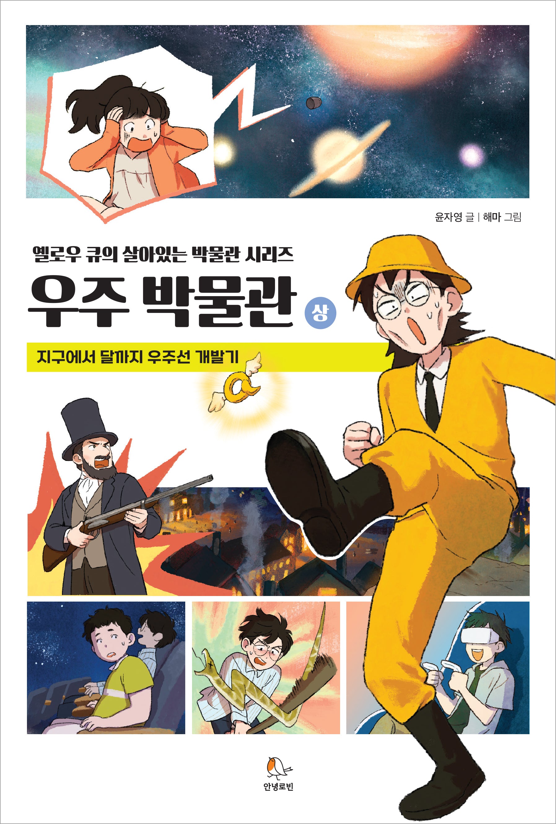 옐로우 큐의 살아있는 우주 박물관(상)(옐로우 큐의 박물관 시리즈)