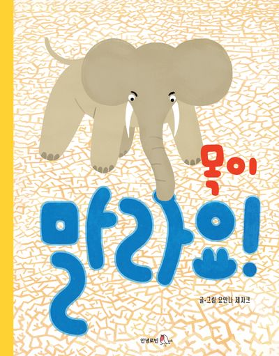목이 말라요(양장본 Hardcover)