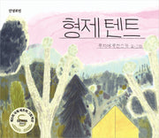 형제 텐트(양장본 Hardcover)