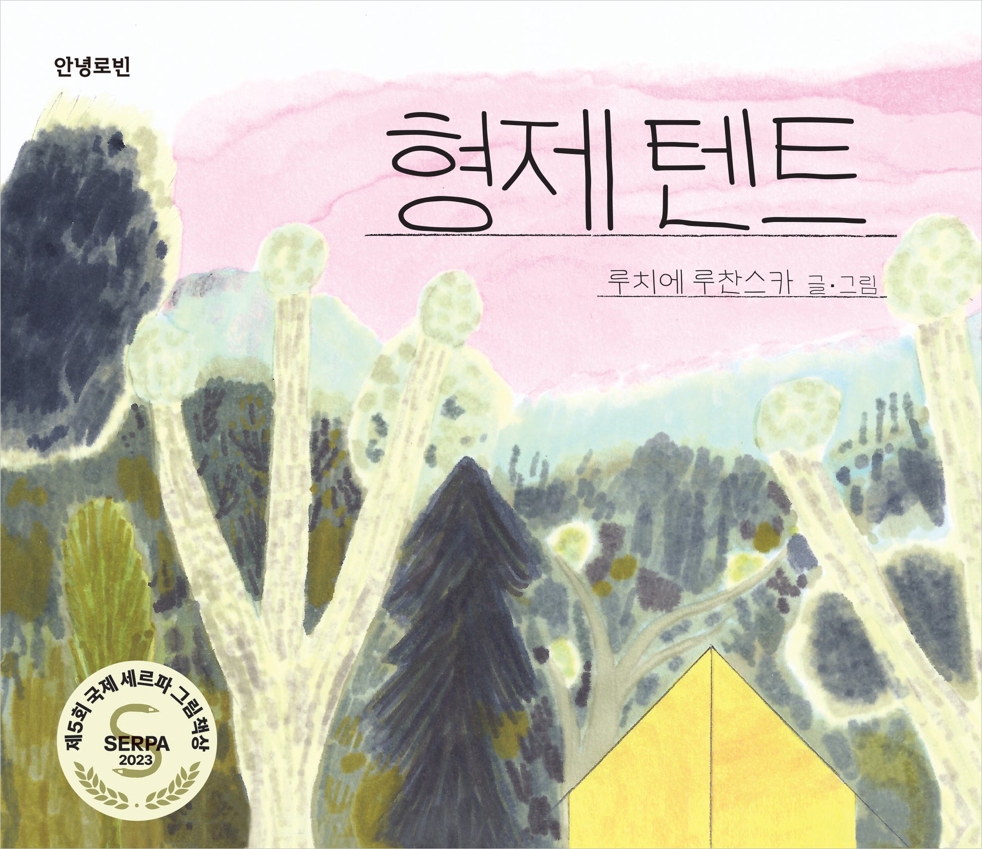 형제 텐트(양장본 Hardcover)