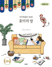 무지개빌라 101호 효미의 방(취미에 진심 1)