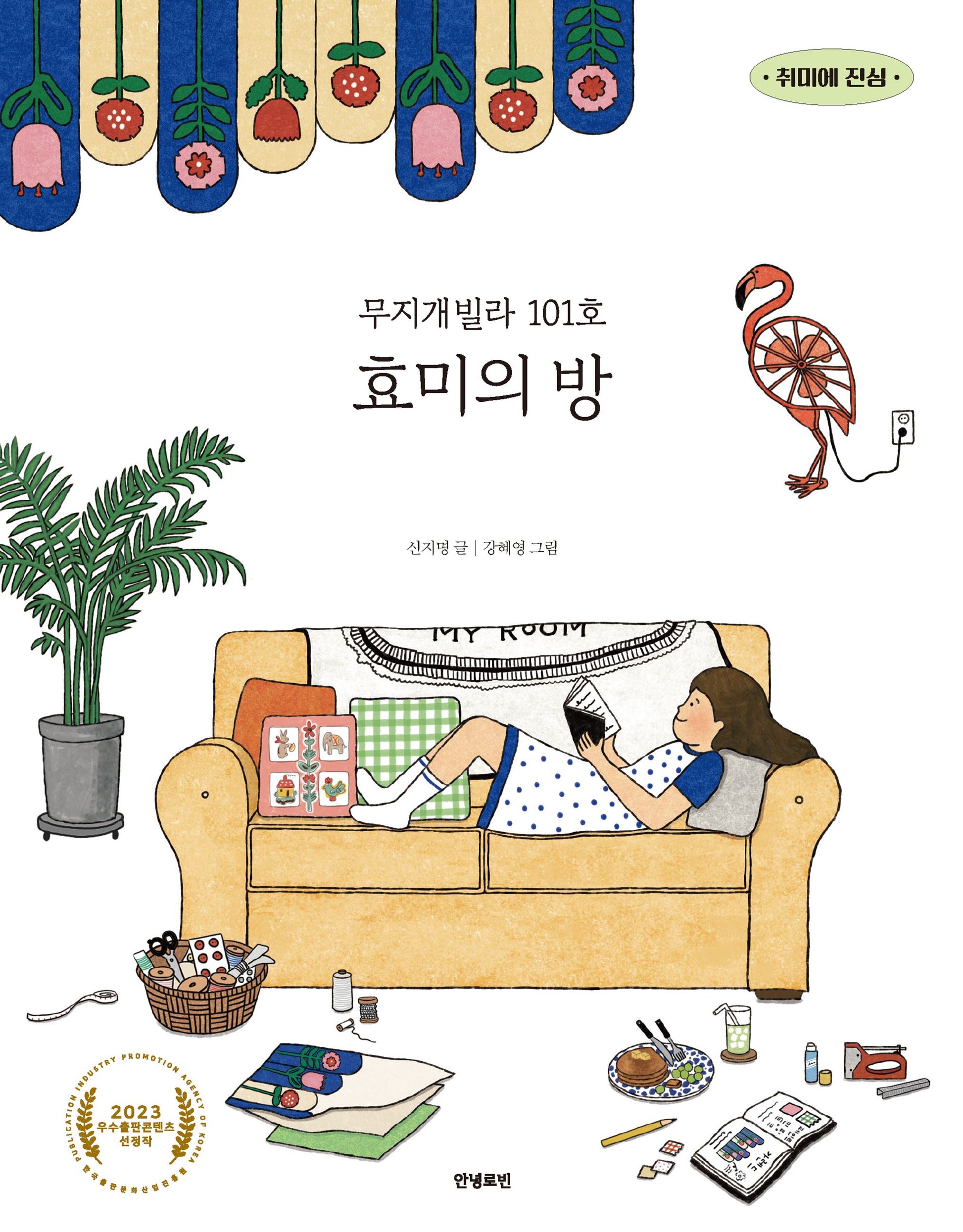 무지개빌라 101호 효미의 방(취미에 진심 1)