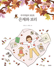 무지개빌라 302호 은재와 보리(취미에 진심 2)