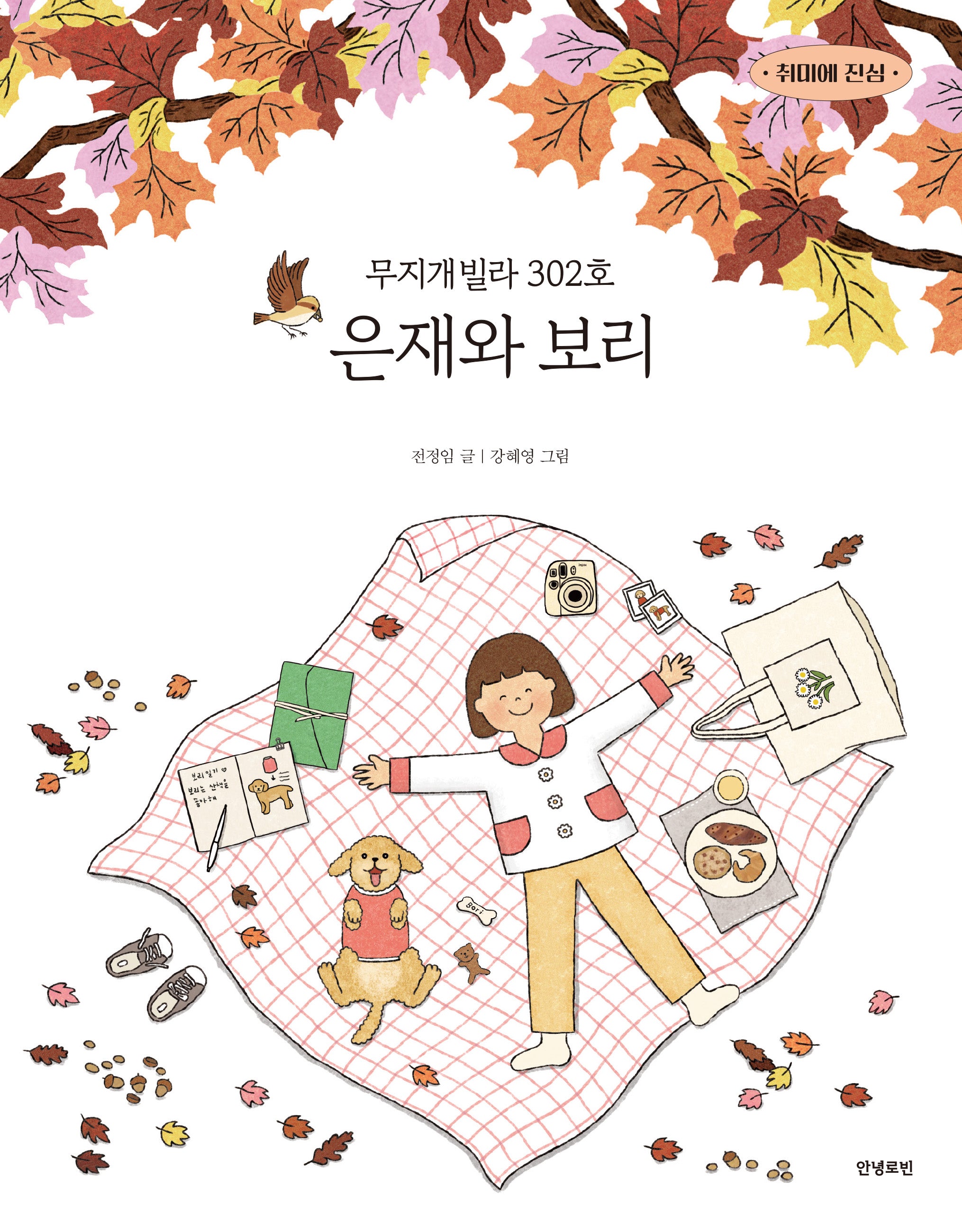 무지개빌라 302호 은재와 보리(취미에 진심 2)