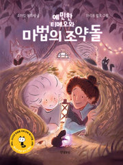 예민한 티메오와 마법의 조약돌(양장본 Hardcover)