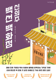 신의주 백선 백화점(YA 역사소설)