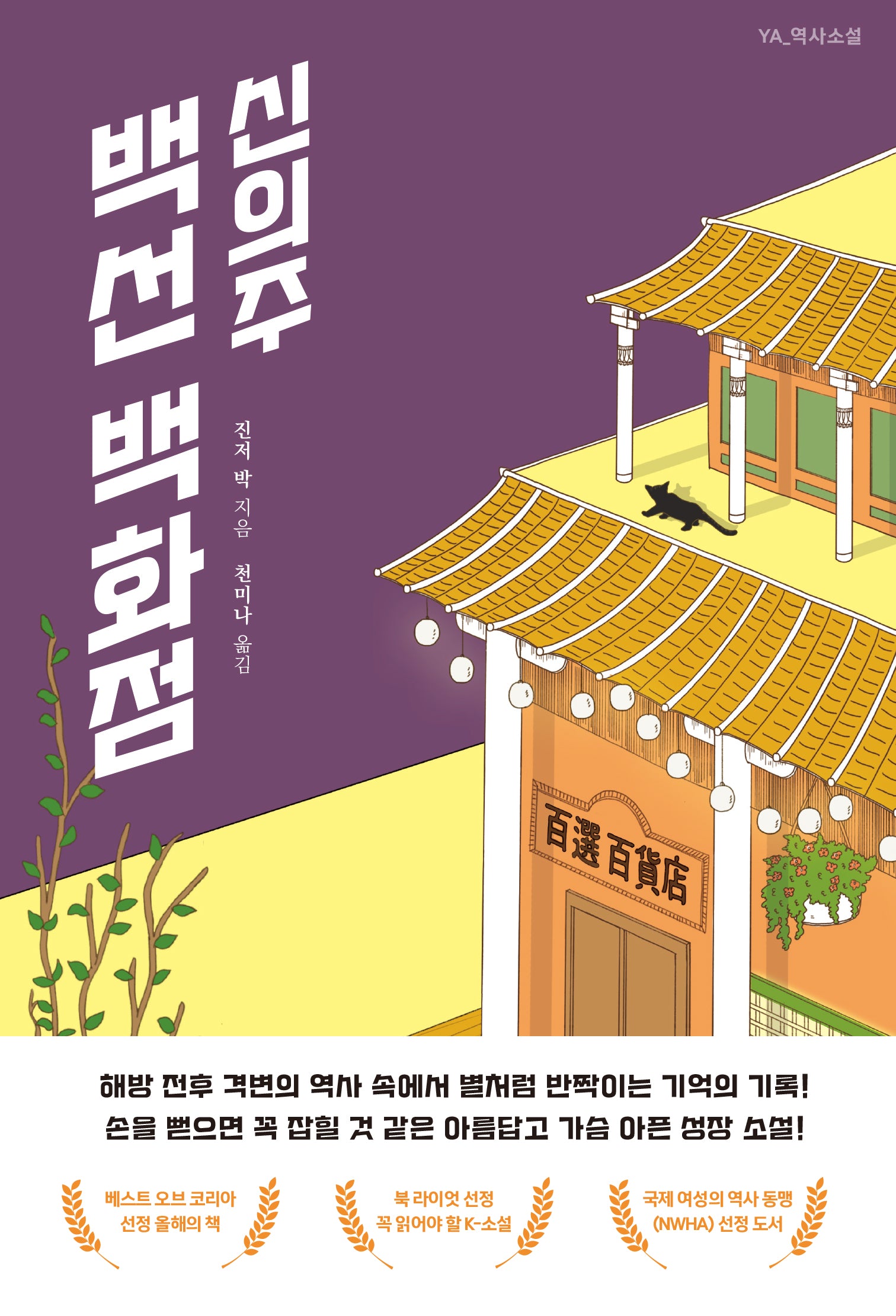신의주 백선 백화점(YA 역사소설)