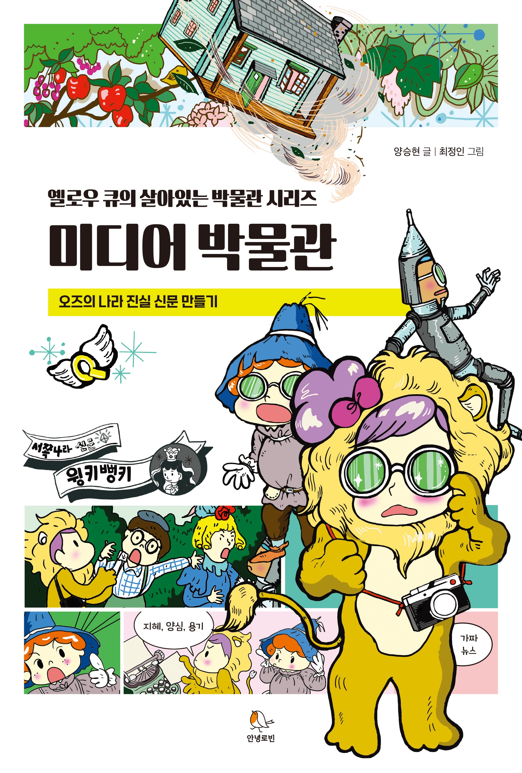 옐로우 큐의 살아있는 미디어 박물관(옐로우 큐의 박물관 시리즈)