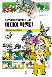 옐로우 큐의 살아있는 미디어 박물관(옐로우 큐의 박물관 시리즈)