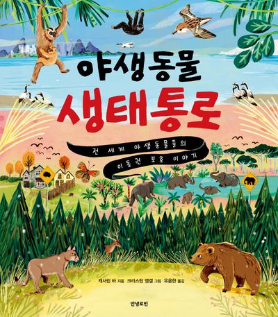 야생동물 생태통로(로빈의 그림책장)(양장본 Hardcover)