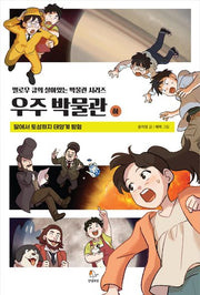 우주 박물관(하)(옐로우 큐의 박물관 시리즈)