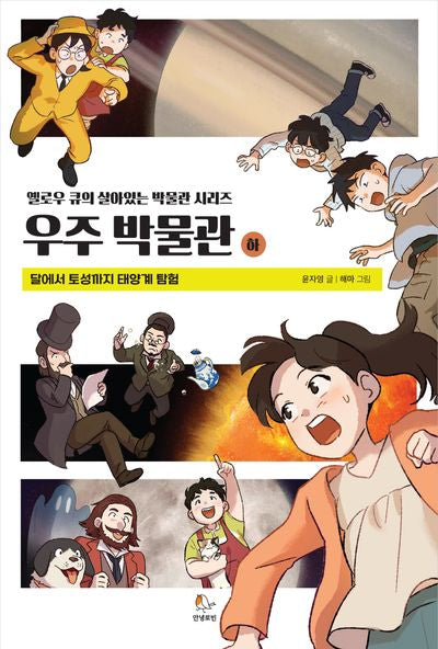 우주 박물관(하)(옐로우 큐의 박물관 시리즈)