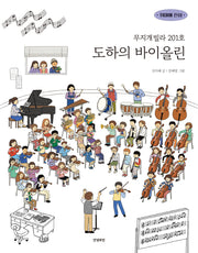 무지개빌라 201호 도하의 바이올린(취미에 진심 시리즈 3)(반양장)