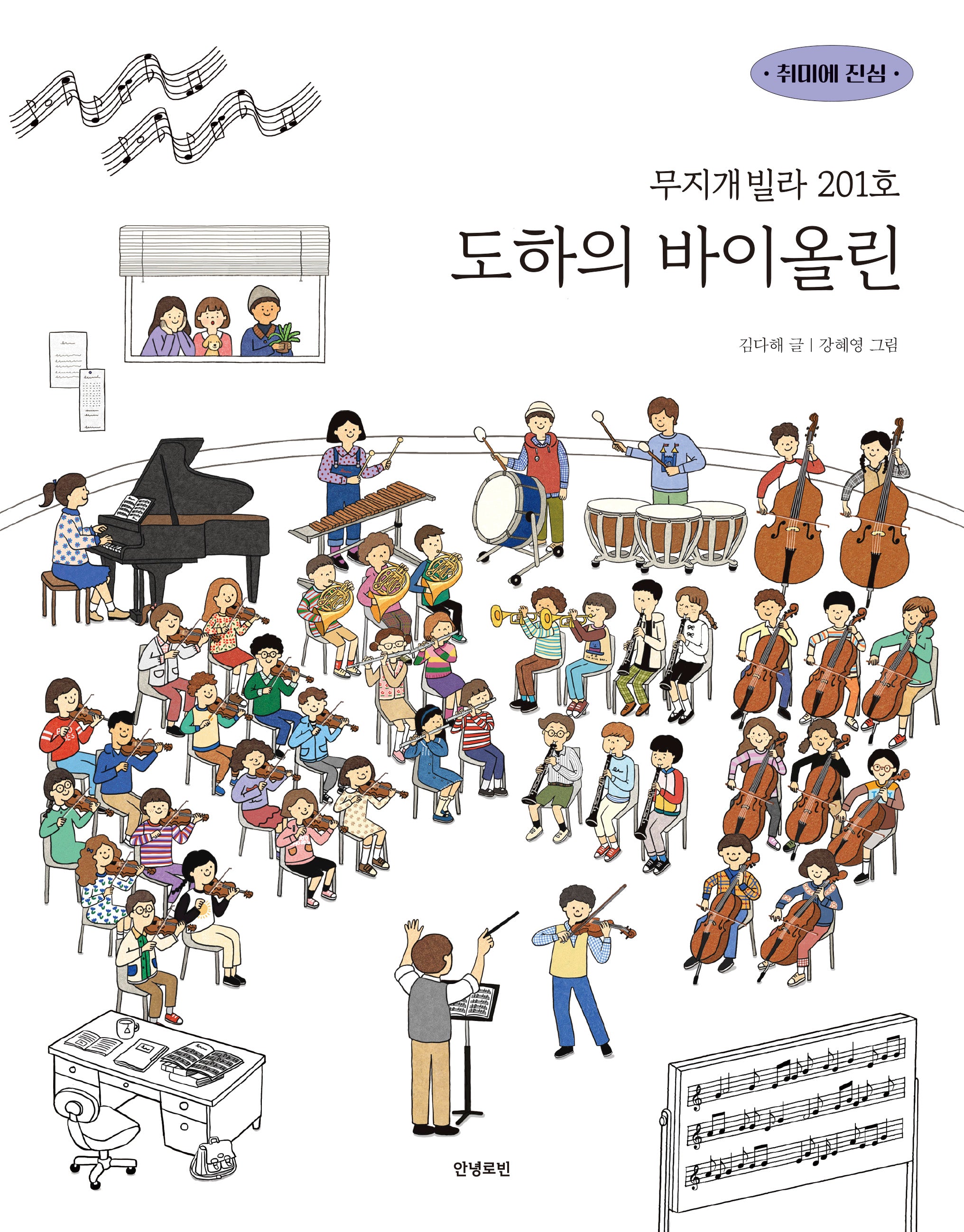 무지개빌라 201호 도하의 바이올린(취미에 진심 시리즈 3)(반양장)