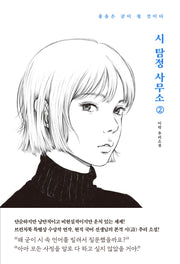 시 탐정 사무소 2(반양장)