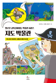 지도 박물관(옐로우 큐의 살아있는 박물관 시리즈)(반양장)