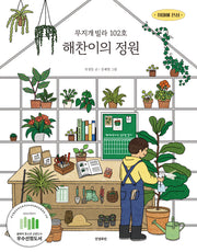 무지개빌라 102호 해찬이의 정원(취미에 진심)(반양장)
