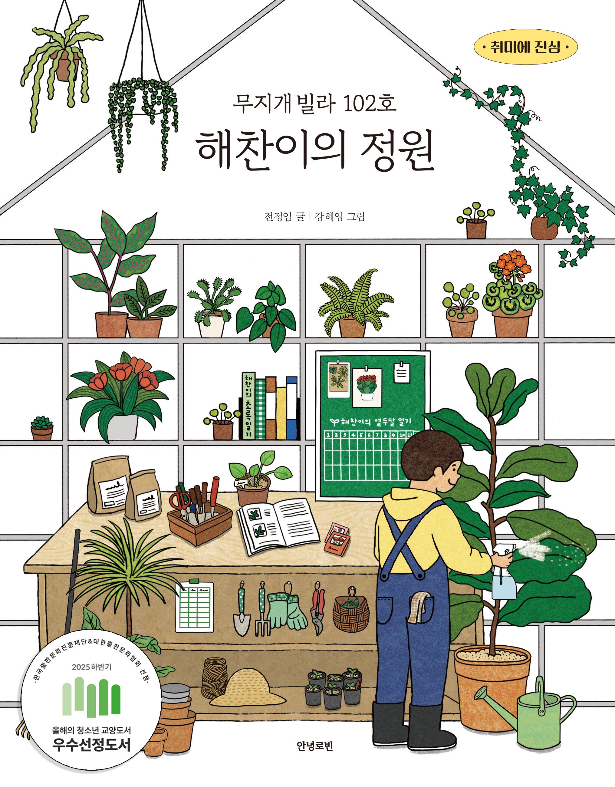 무지개빌라 102호 해찬이의 정원(취미에 진심)(반양장)