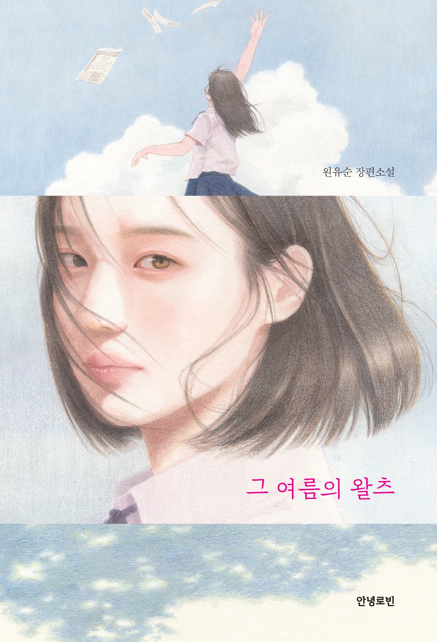 그 여름의 왈츠(반양장)