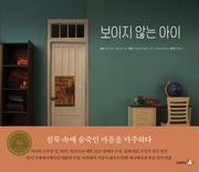 보이지 않는 아이(로빈의 그림책장)(양장본 Hardcover)