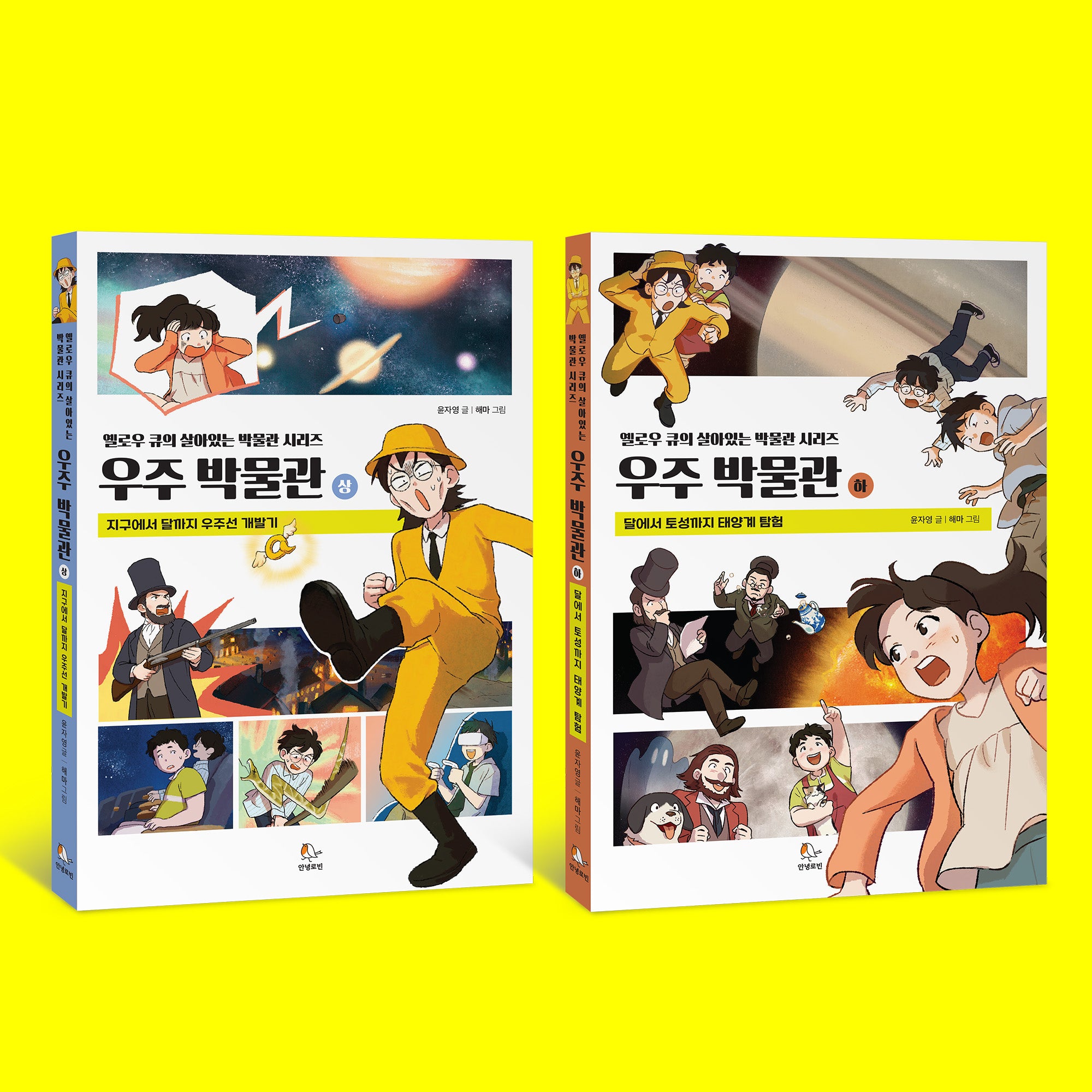 옐로우 큐의 살아있는 우주박물관 상, 하 세트(옐로우 큐의 박물관 시리즈)(전2권)