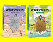 세계 여행 박물관(상),(하) 세트(전2권)