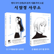 시 탐정 사무소 세트(전2권)
