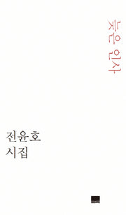 늦은 인사