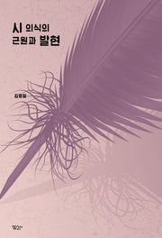 시 의식의 근원과 발현