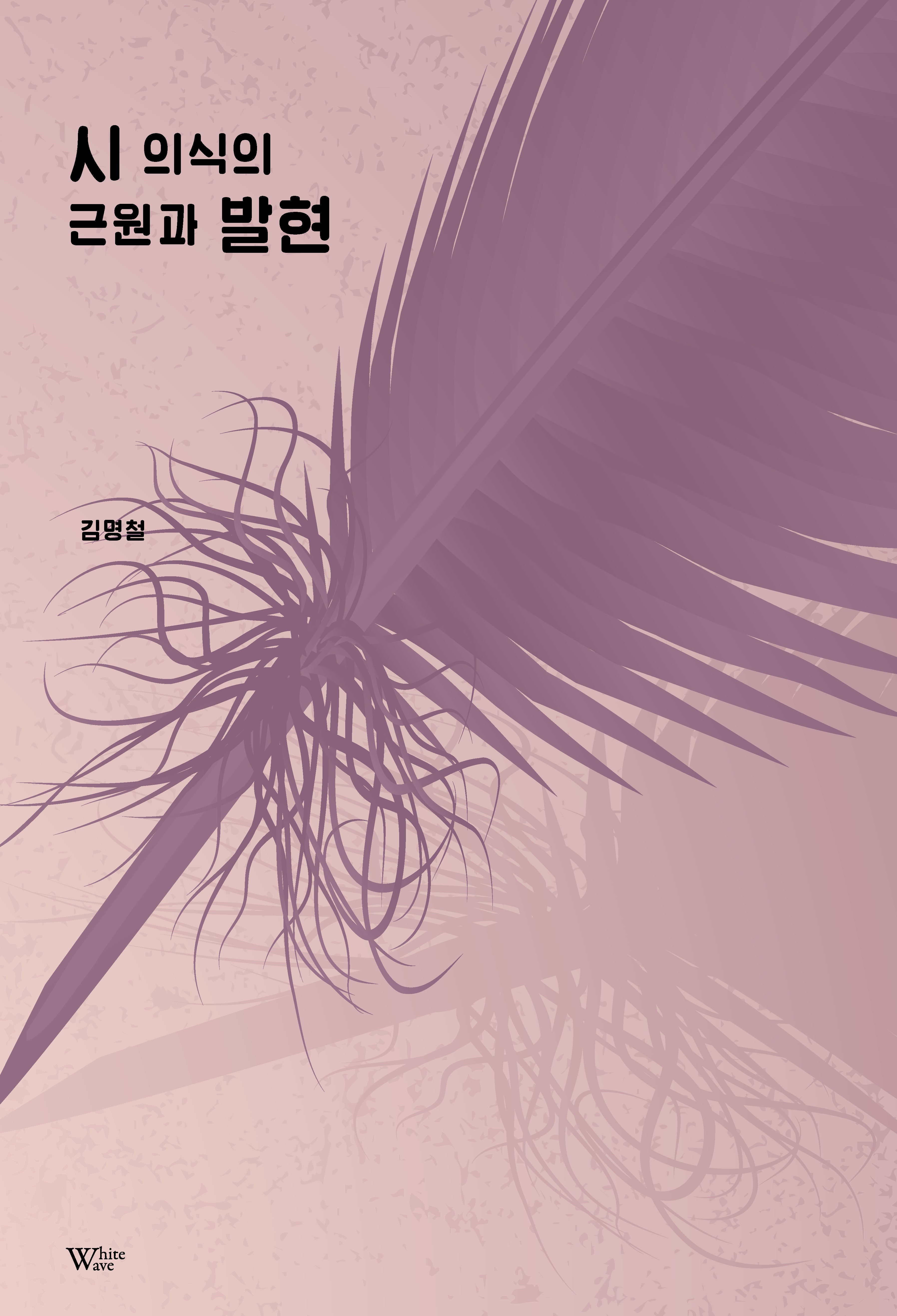 시 의식의 근원과 발현