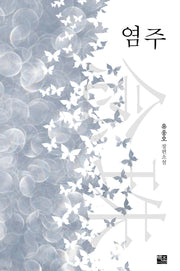 염주