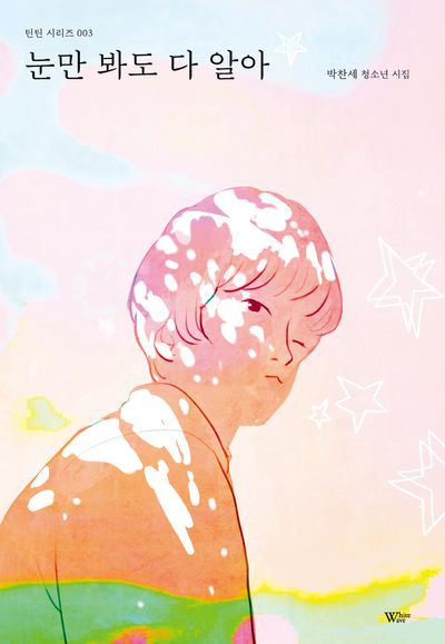 눈만 봐도 다 알아(틴틴 시리즈 3)