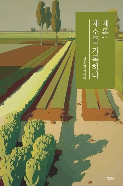 채록; 채소를 기록하다
