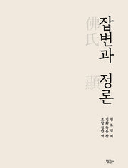 잡변과 정론