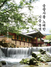 송광사를 노래한 시승 묵객