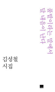 풀밭이라는 말에서 달 내음이 난다