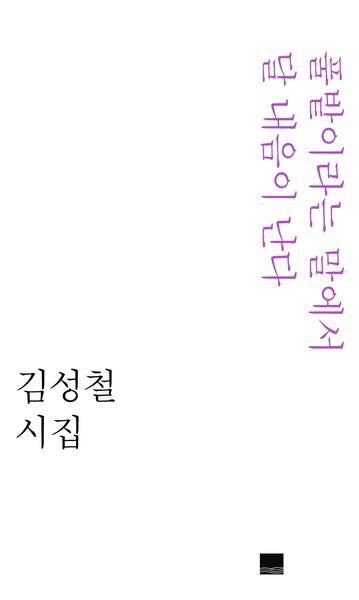 풀밭이라는 말에서 달 내음이 난다