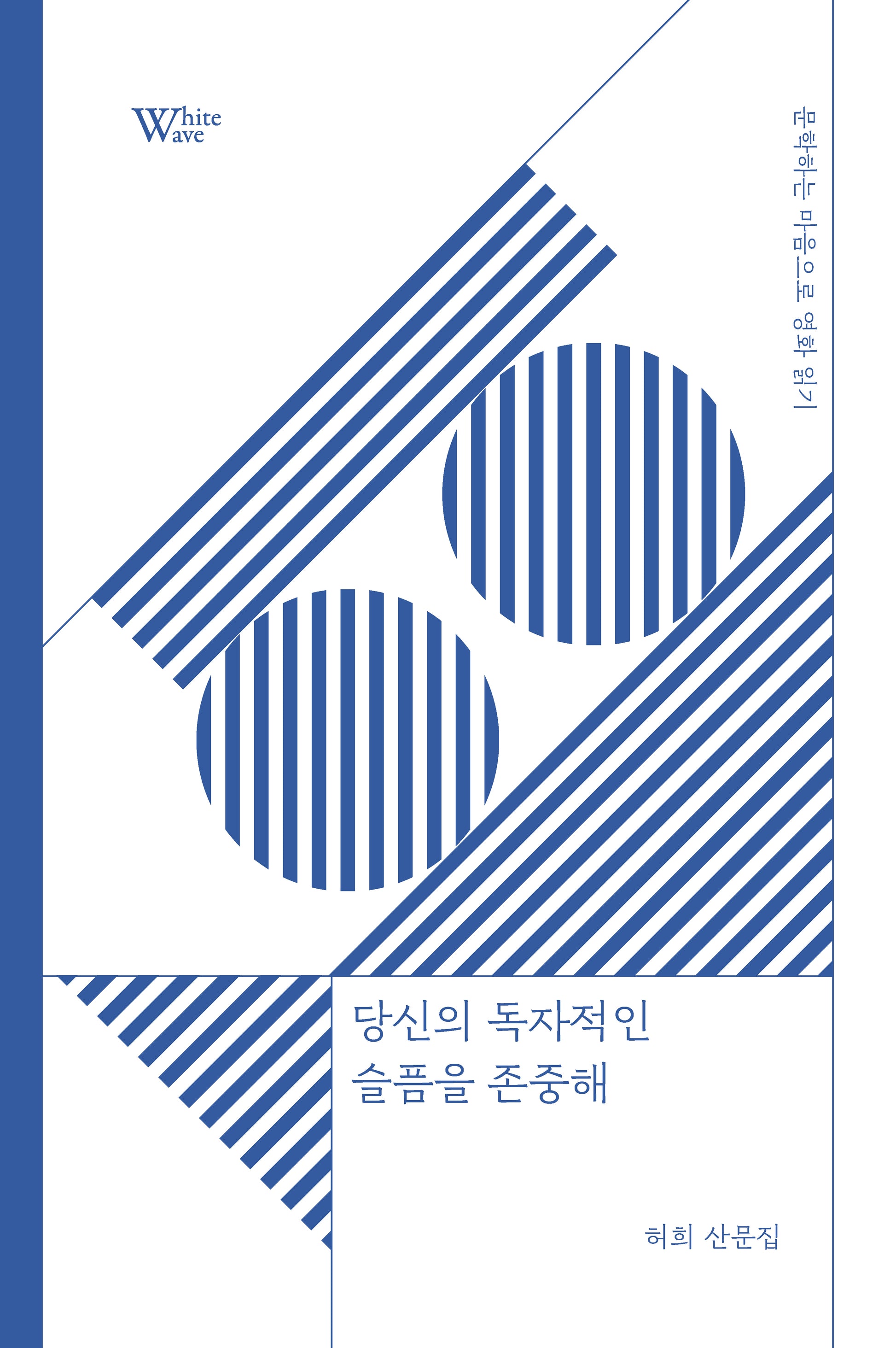 당신의 독자적인 슬픔을 존중해