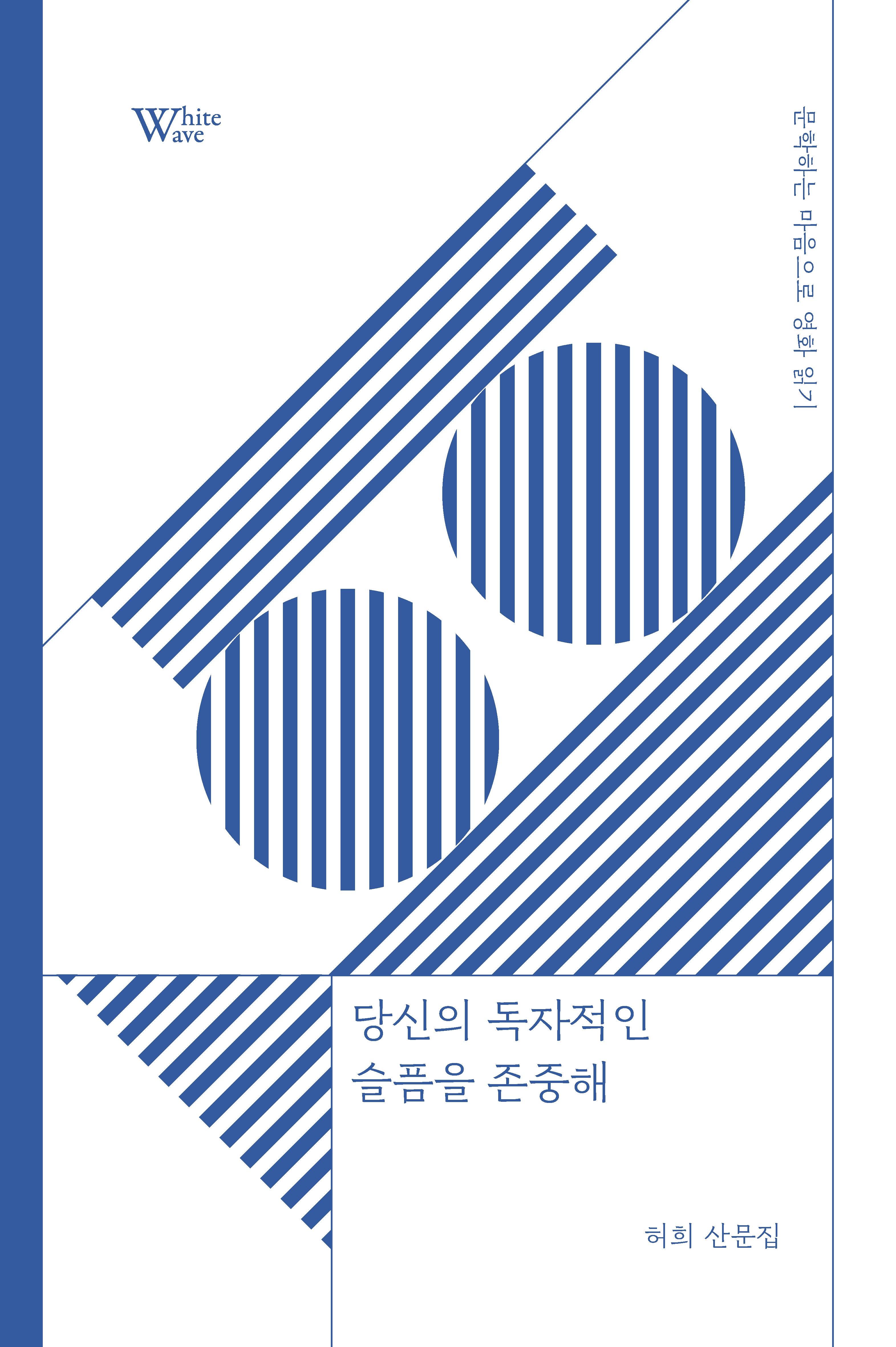 당신의 독자적인 슬픔을 존중해