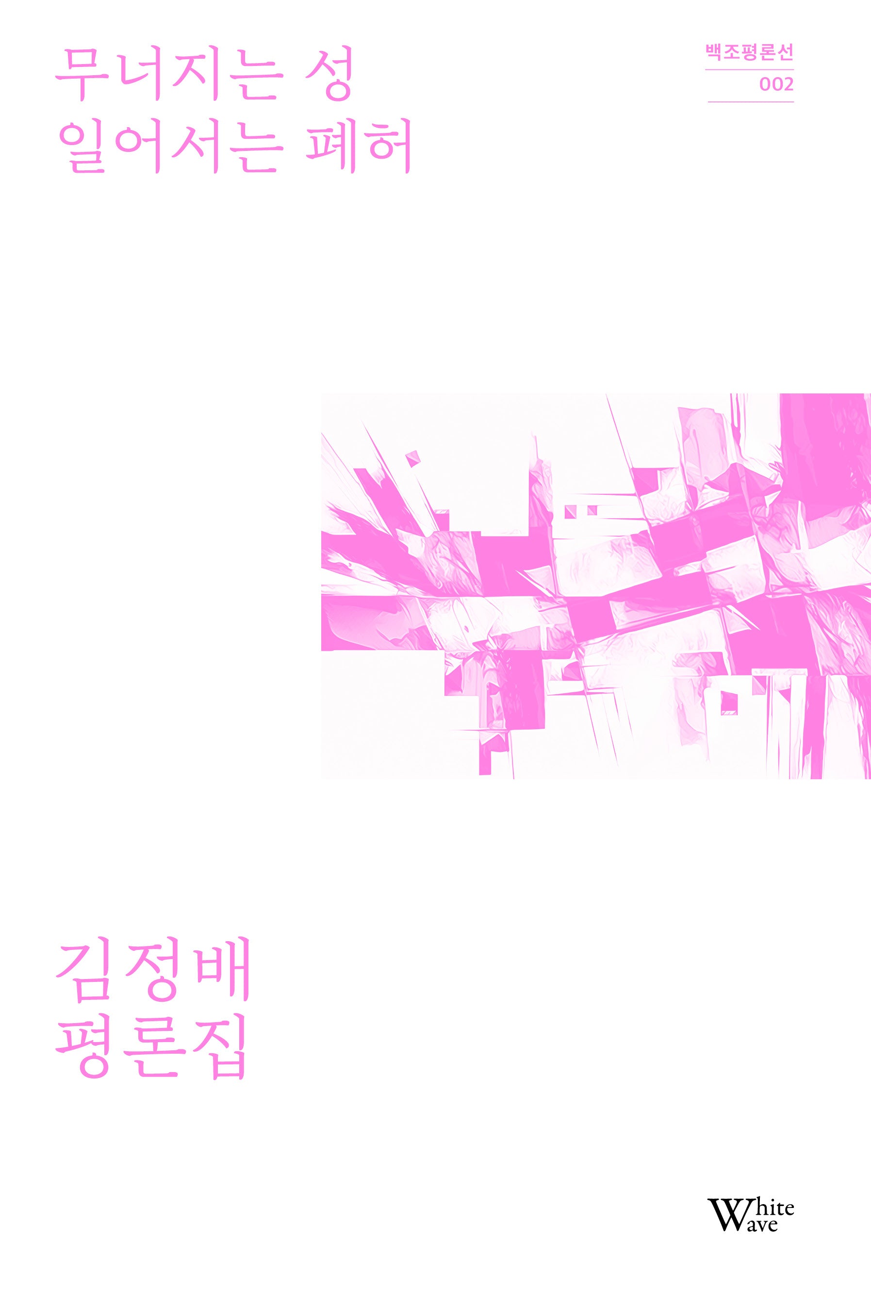 무너지는 성 일어서는 폐허(백조 평론선 2)