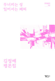 무너지는 성 일어서는 폐허(백조 평론선 2)