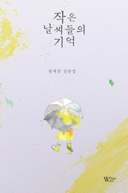 작은 날씨들의 기억