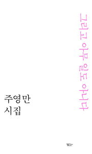 그리고 아무 일도 아니다(화이트웨이브 시인선 1)