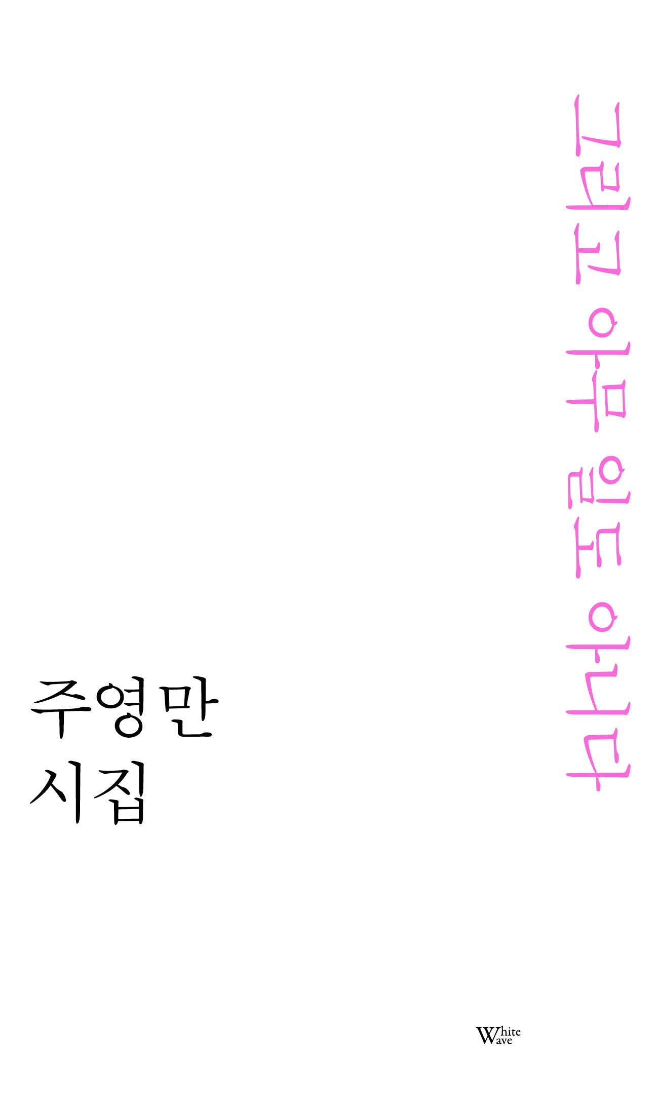 그리고 아무 일도 아니다(화이트웨이브 시인선 1)