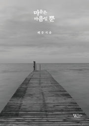 마음은 마음일 뿐