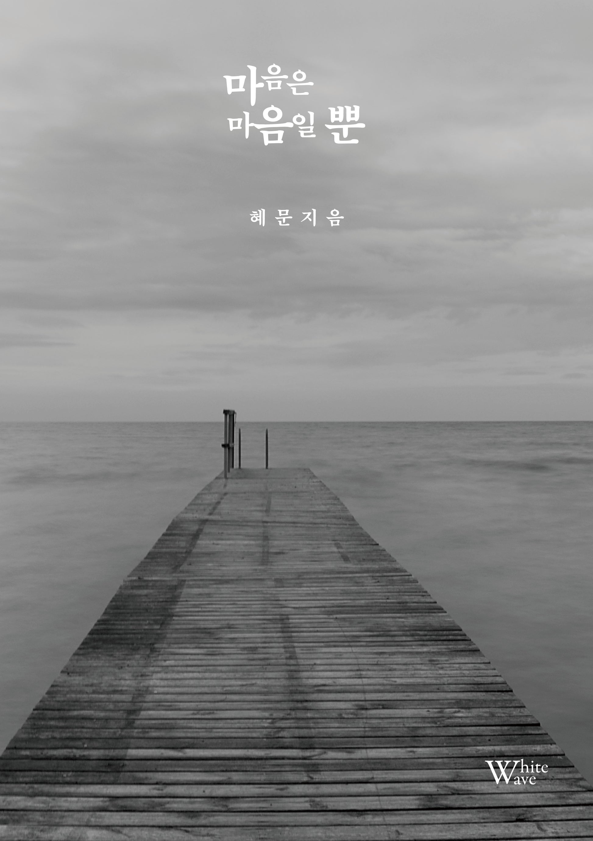 마음은 마음일 뿐