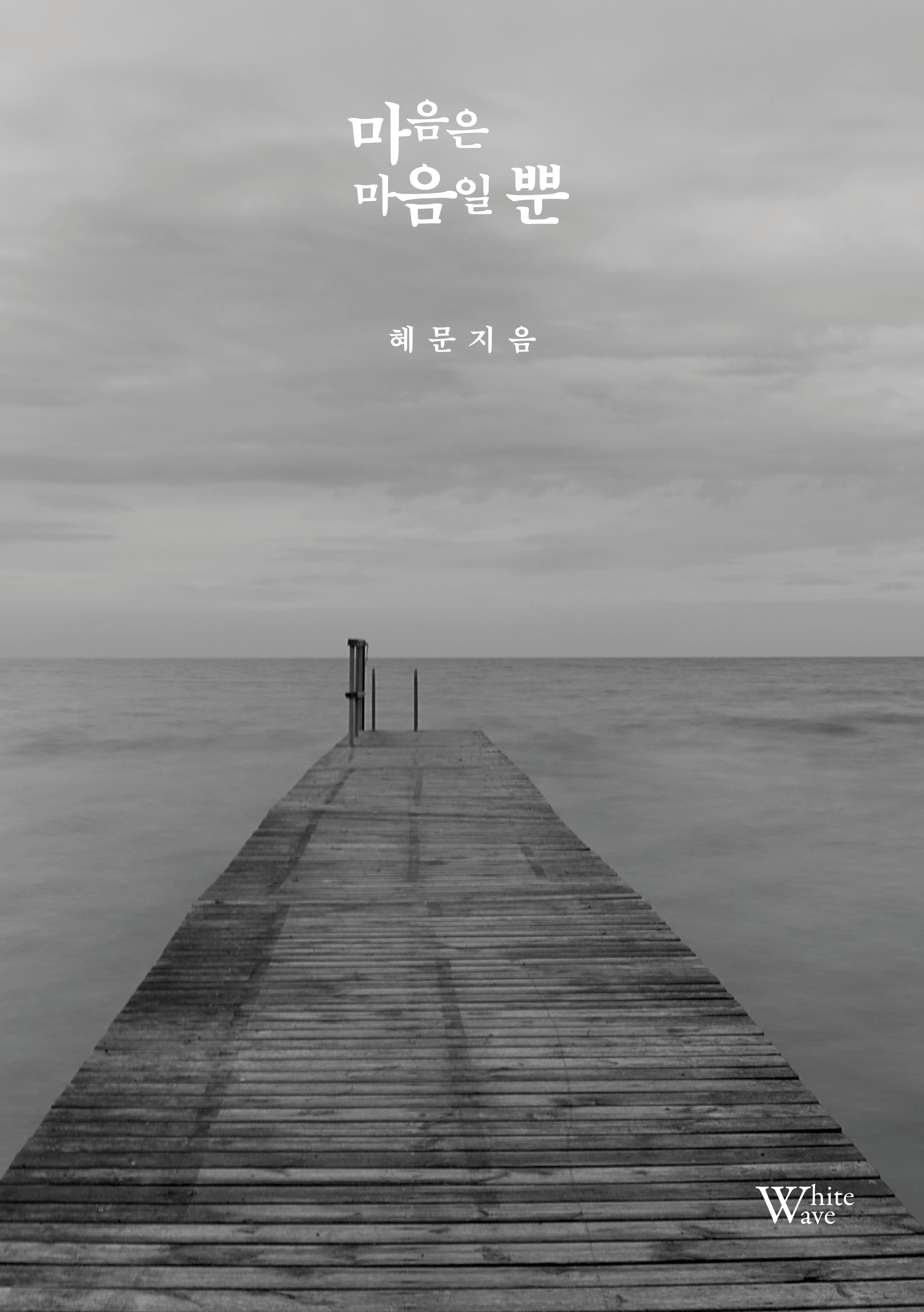 마음은 마음일 뿐