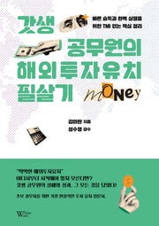 갓생 공무원의 해외투자유치 필살기