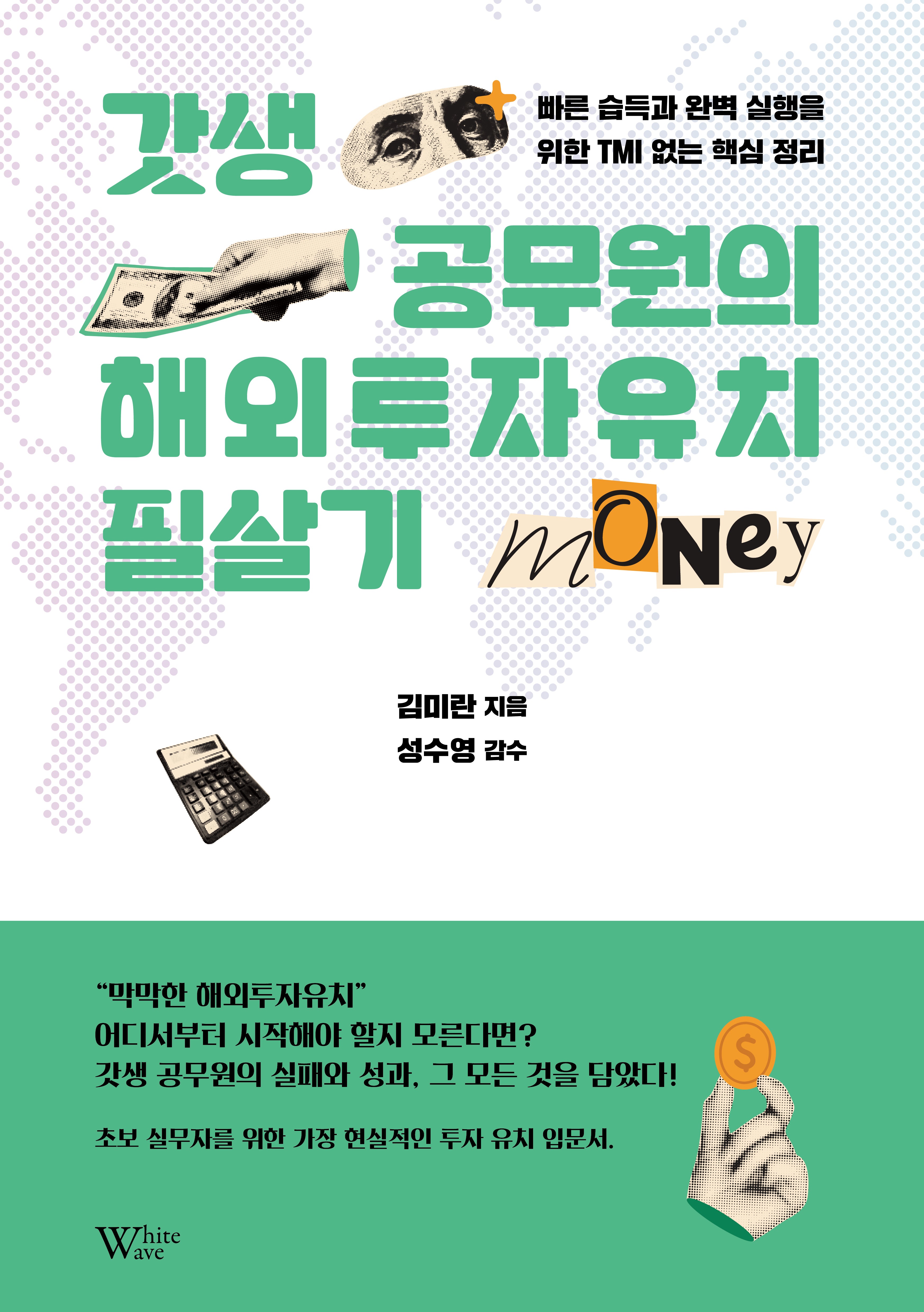 갓생 공무원의 해외투자유치 필살기